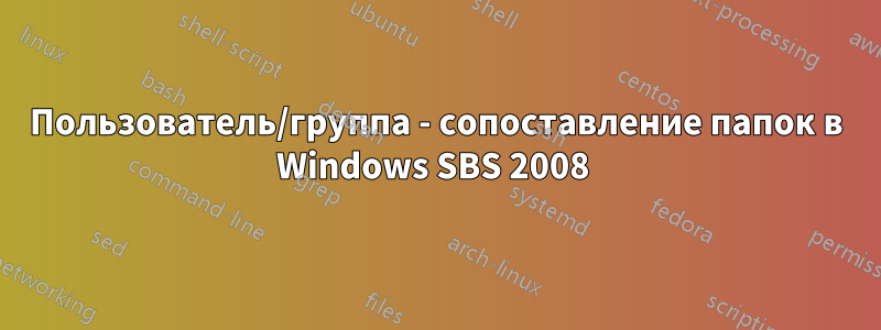 Пользователь/группа - сопоставление папок в Windows SBS 2008 