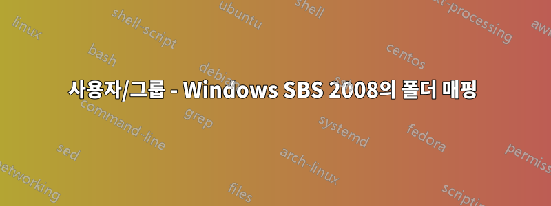 사용자/그룹 - Windows SBS 2008의 폴더 매핑