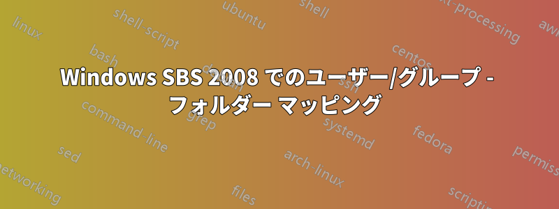 Windows SBS 2008 でのユーザー/グループ - フォルダー マッピング 