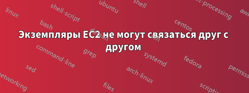 Экземпляры EC2 не могут связаться друг с другом