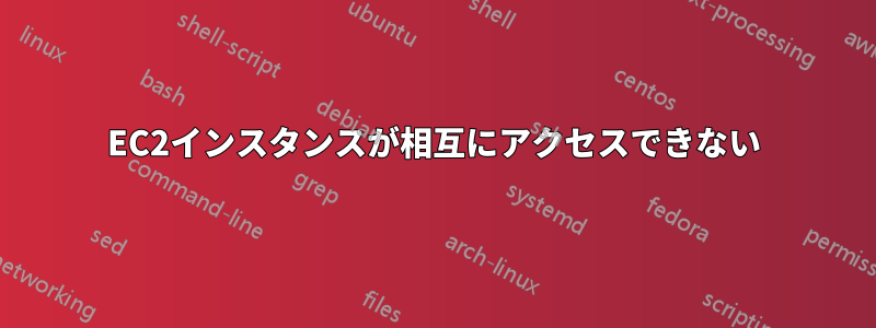 EC2インスタンスが相互にアクセスできない