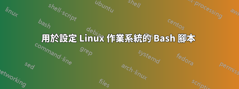用於設定 Linux 作業系統的 Bash 腳本