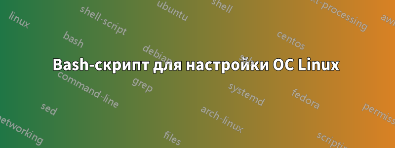 Bash-скрипт для настройки ОС Linux