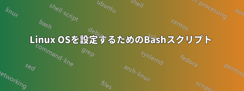 Linux OSを設定するためのBashスクリプト