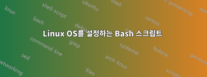 Linux OS를 설정하는 Bash 스크립트