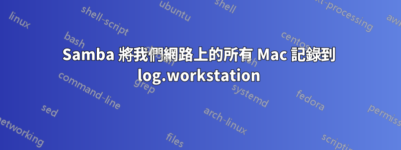 Samba 將我們網路上的所有 Mac 記錄到 log.workstation