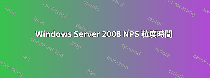 Windows Server 2008 NPS 粒度時間