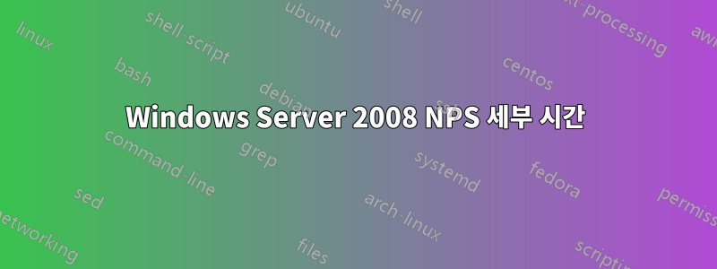 Windows Server 2008 NPS 세부 시간