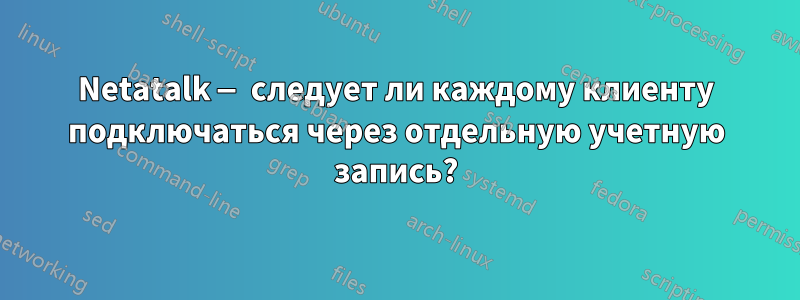 Netatalk — следует ли каждому клиенту подключаться через отдельную учетную запись?