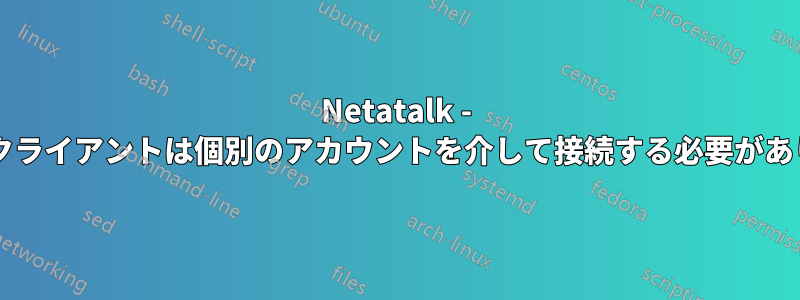 Netatalk - すべてのクライアントは個別のアカウントを介して接続する必要がありますか?