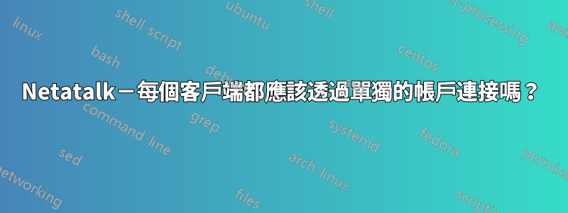 Netatalk－每個客戶端都應該透過單獨的帳戶連接嗎？