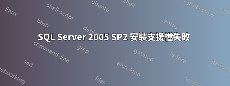 SQL Server 2005 SP2 安裝支援檔失敗