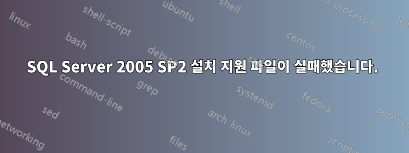 SQL Server 2005 SP2 설치 지원 파일이 실패했습니다.