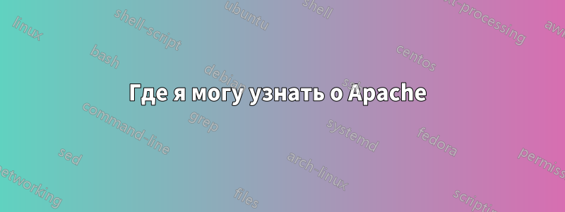 Где я могу узнать о Apache