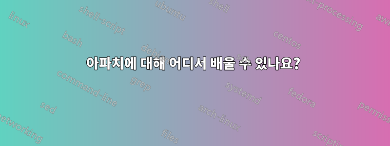 아파치에 대해 어디서 배울 수 있나요?