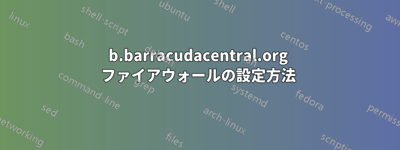 b.barracudacentral.org ファイアウォールの設定方法