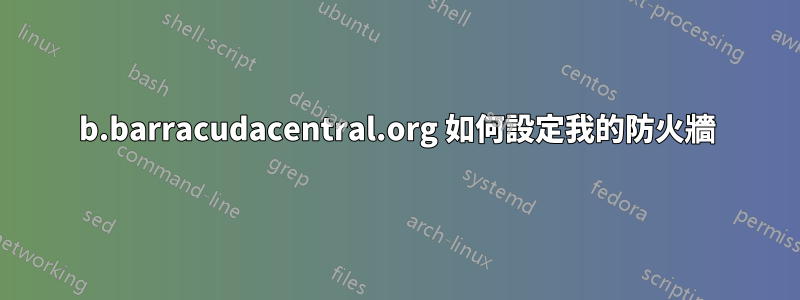 b.barracudacentral.org 如何設定我的防火牆