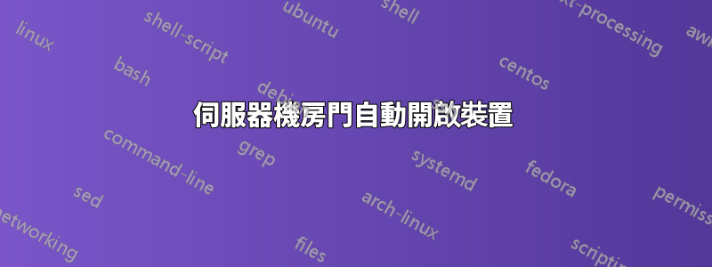 伺服器機房門自動開啟裝置