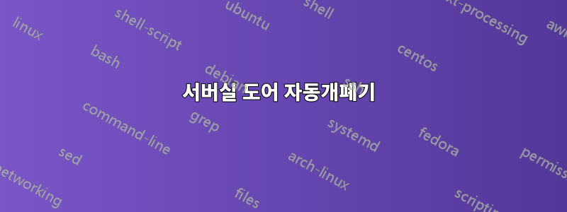 서버실 도어 자동개폐기 