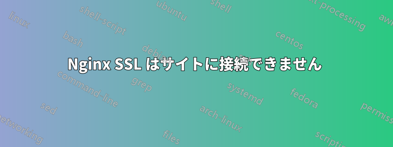 Nginx SSL はサイトに接続できません