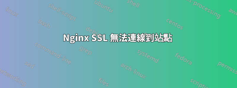 Nginx SSL 無法連線到站點
