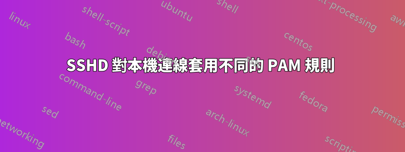 SSHD 對本機連線套用不同的 PAM 規則