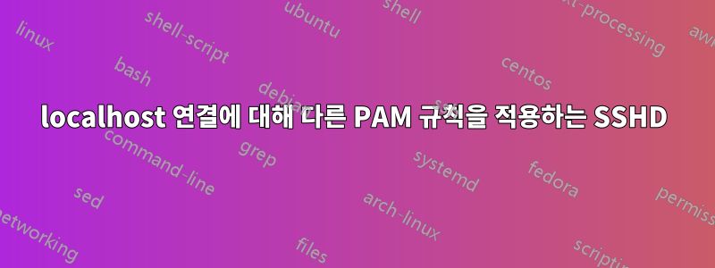 localhost 연결에 대해 다른 PAM 규칙을 적용하는 SSHD