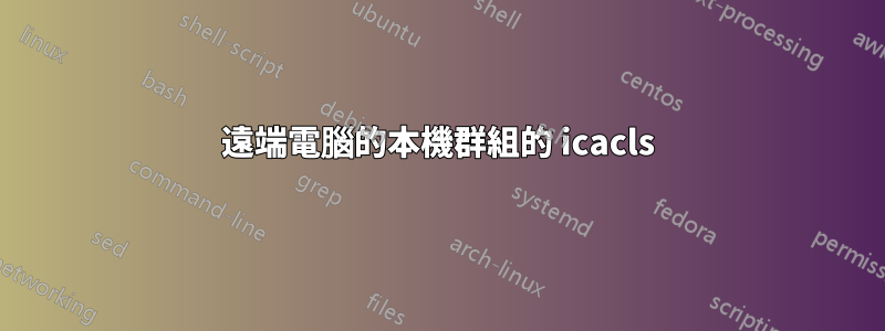 遠端電腦的本機群組的 icacls