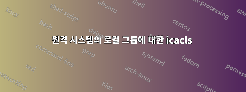 원격 시스템의 로컬 그룹에 대한 icacls