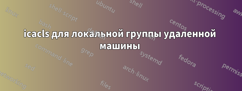 icacls для локальной группы удаленной машины