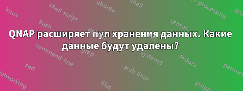 QNAP расширяет пул хранения данных. Какие данные будут удалены?