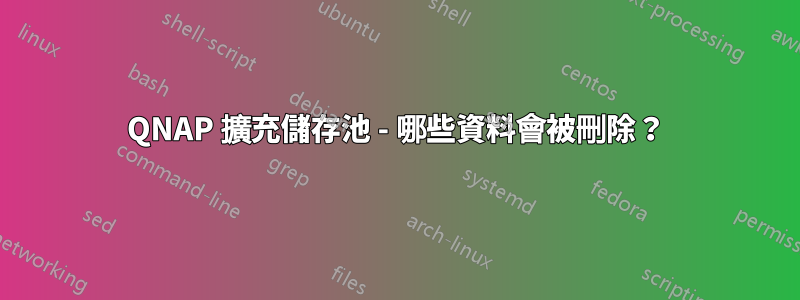 QNAP 擴充儲存池 - 哪些資料會被刪除？