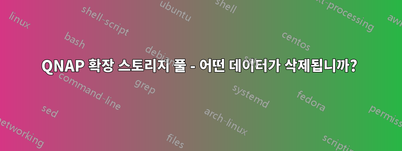 QNAP 확장 스토리지 풀 - 어떤 데이터가 삭제됩니까?