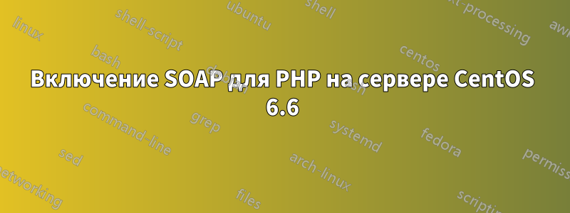 Включение SOAP для PHP на сервере CentOS 6.6