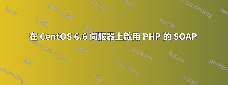在 CentOS 6.6 伺服器上啟用 PHP 的 SOAP