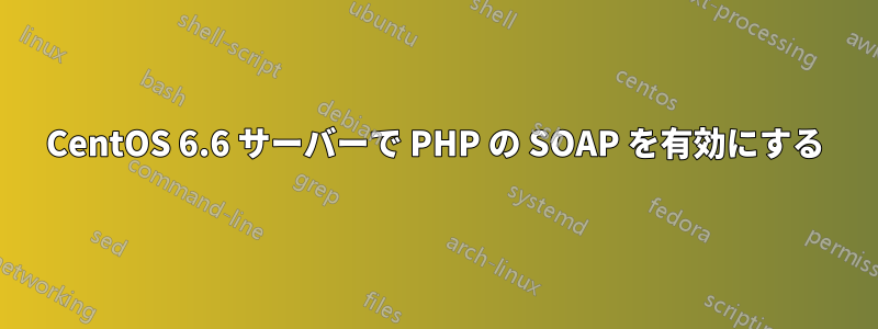 CentOS 6.6 サーバーで PHP の SOAP を有効にする