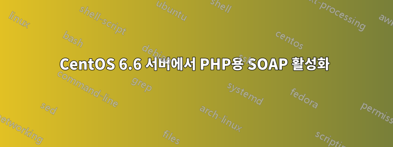 CentOS 6.6 서버에서 PHP용 SOAP 활성화