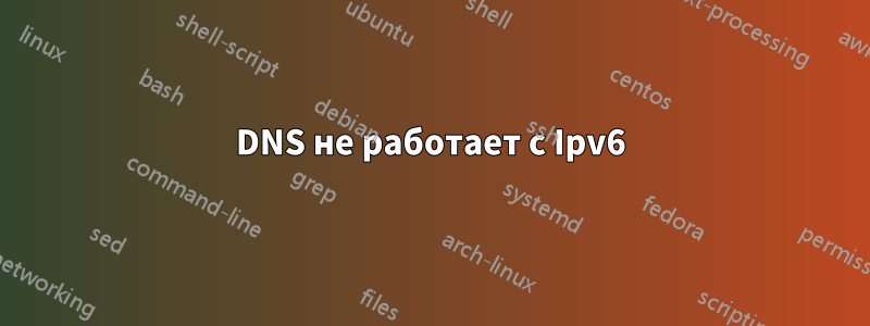 DNS не работает с Ipv6