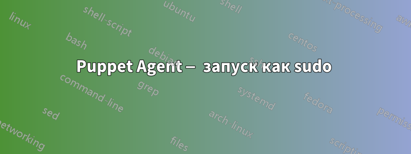 Puppet Agent — запуск как sudo