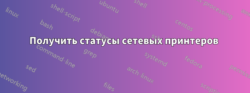 Получить статусы сетевых принтеров