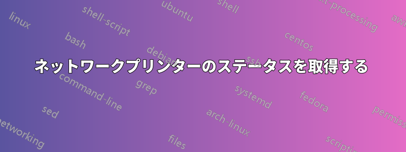 ネットワークプリンターのステータスを取得する