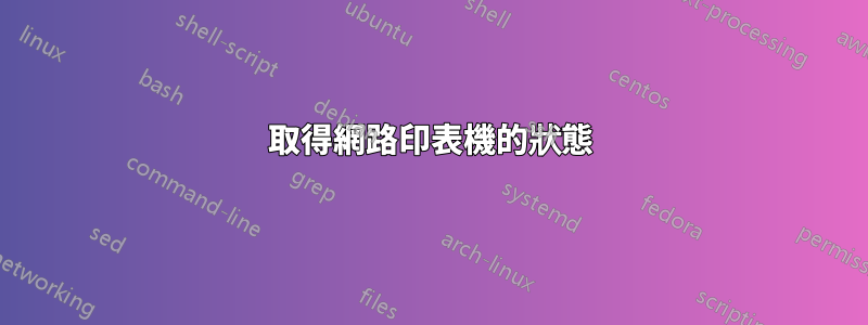 取得網路印表機的狀態