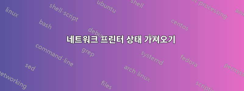 네트워크 프린터 상태 가져오기