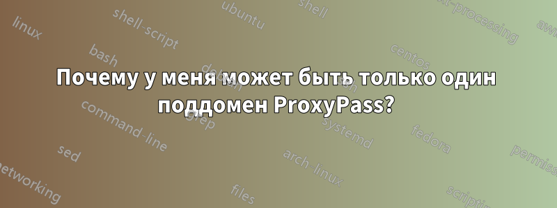 Почему у меня может быть только один поддомен ProxyPass?