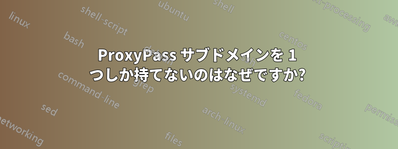 ProxyPass サブドメインを 1 つしか持てないのはなぜですか?