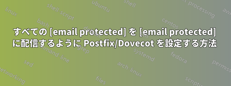 すべての [email protected] を [email protected] に配信するように Postfix/Dovecot を設定する方法