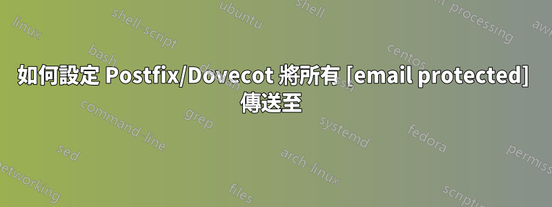 如何設定 Postfix/Dovecot 將所有 [email protected] 傳送至 