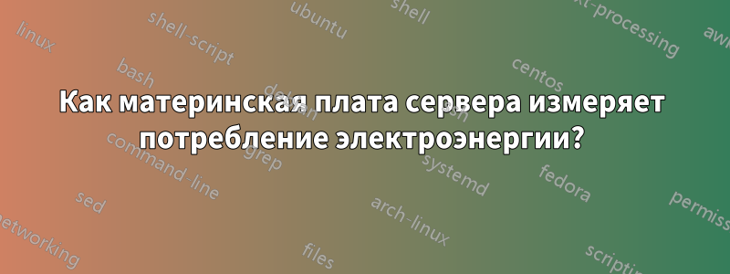 Как материнская плата сервера измеряет потребление электроэнергии?