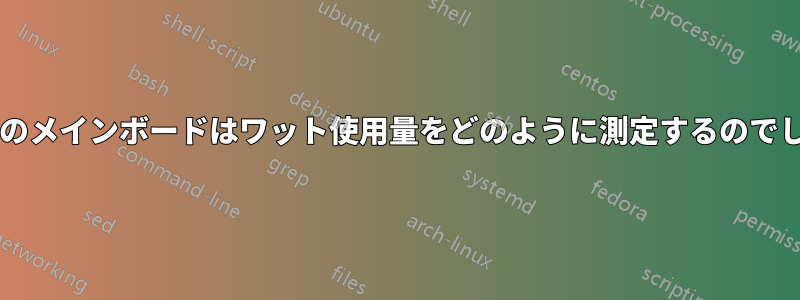 サーバーのメインボードはワット使用量をどのように測定するのでしょうか?