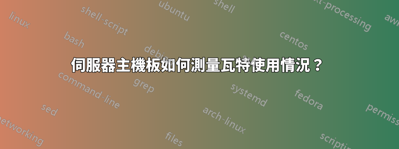 伺服器主機板如何測量瓦特使用情況？